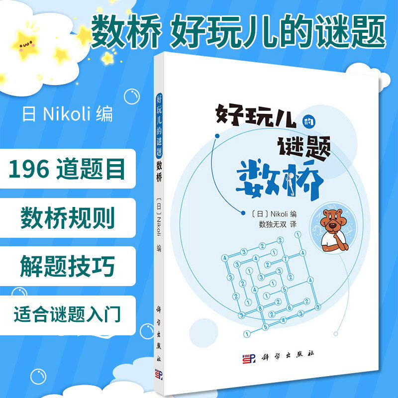 数桥 好玩儿的谜题 日 Nikoli 编 数独 译 语言文字 解题技巧 逻辑推理 观察力 推理能力 科学出版社 9787030655110