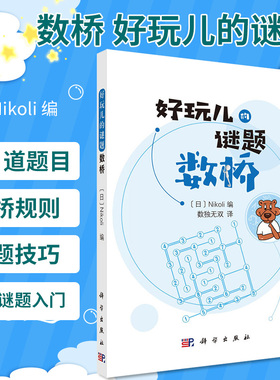 数桥 好玩儿的谜题 日 Nikoli 编 数独 译 语言文字 解题技巧 逻辑推理 观察力 推理能力 科学出版社 9787030655110