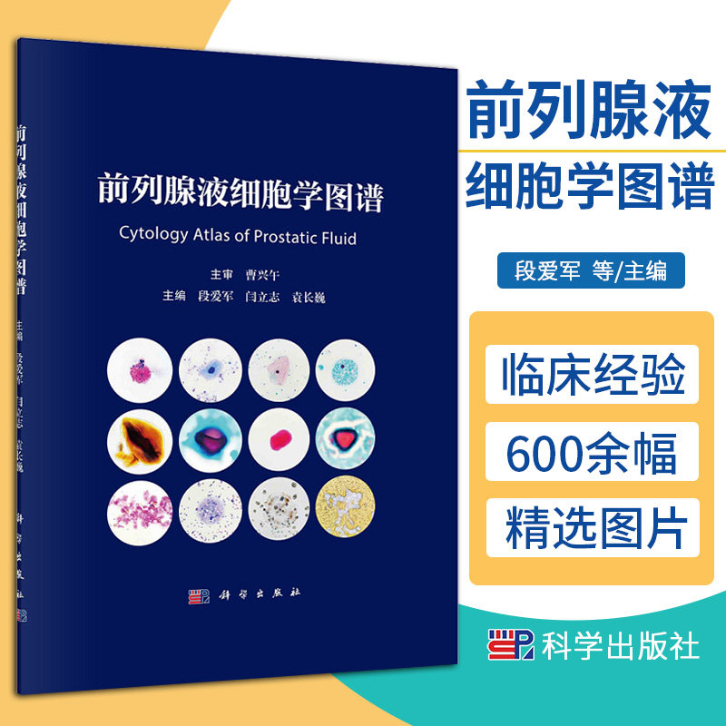 【2023年9月精装新书】前列腺液细胞学图谱段爱军等精选600余幅典型细胞图片介绍了前列腺液中各种有形成分的形态特征及临床意义