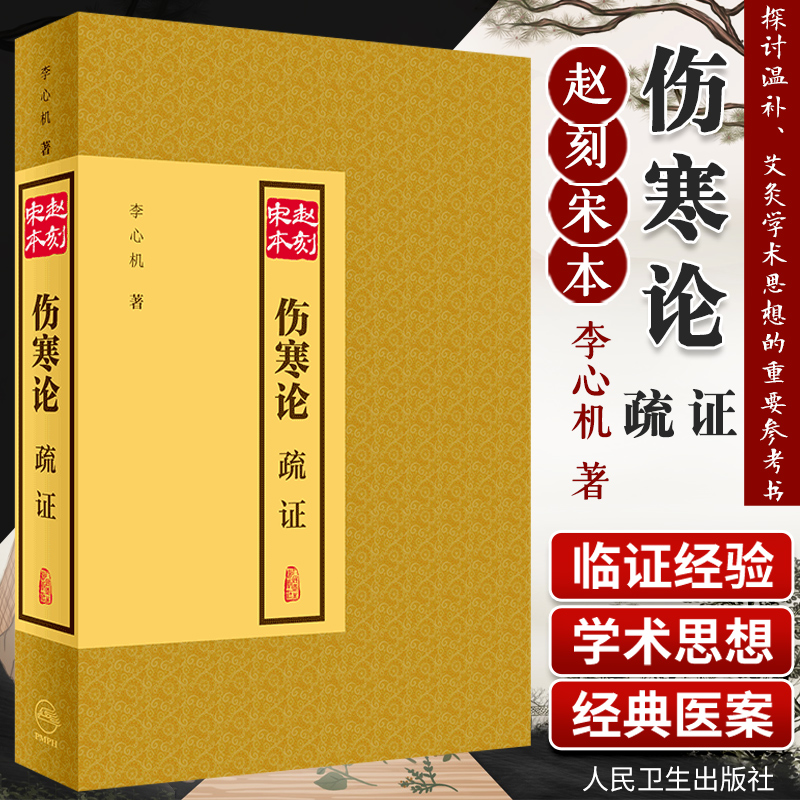 赵刻宋本伤寒论疏证张仲景伤寒杂病论正版中医学针灸书籍中医古籍大全人民卫生出版社医书仲景全书伤寒论校注金匮要略中医四大名著