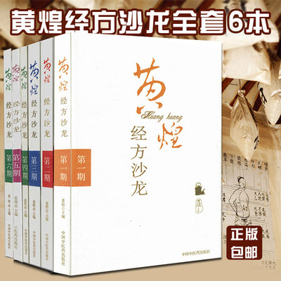 正版6本 黄煌经方沙龙系列DIYI二三四五六期全套 黄煌医学全书中医临床书籍黄煌经方医话医集使用手册中医十大类方张仲景50味药证