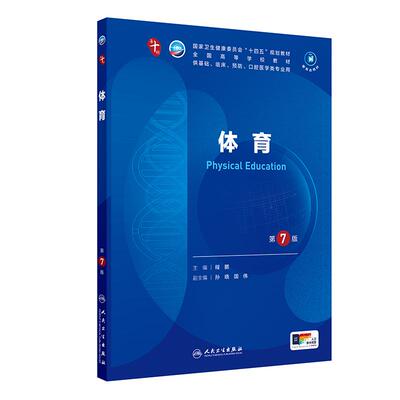 体育（第7七版）程鹏主编 人民卫生出版社  卫生健康委员会十四五规划教材 供基础 临床 预防 口腔医学类专业用 健康评估