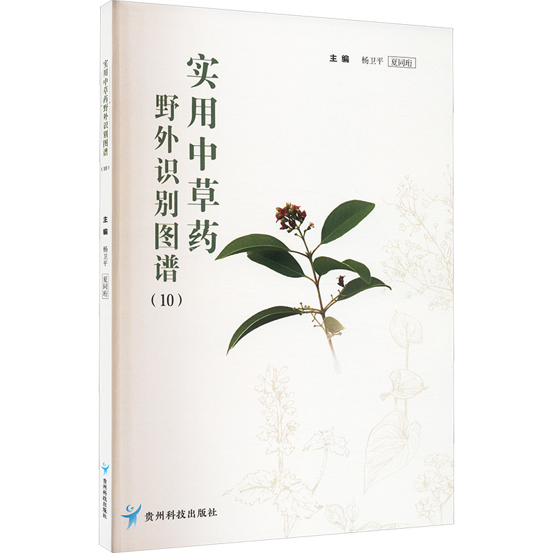 asy 实用中草药野外识别图谱(10) 杨卫平,夏同珩 编 9787553214061 贵州科技出版社