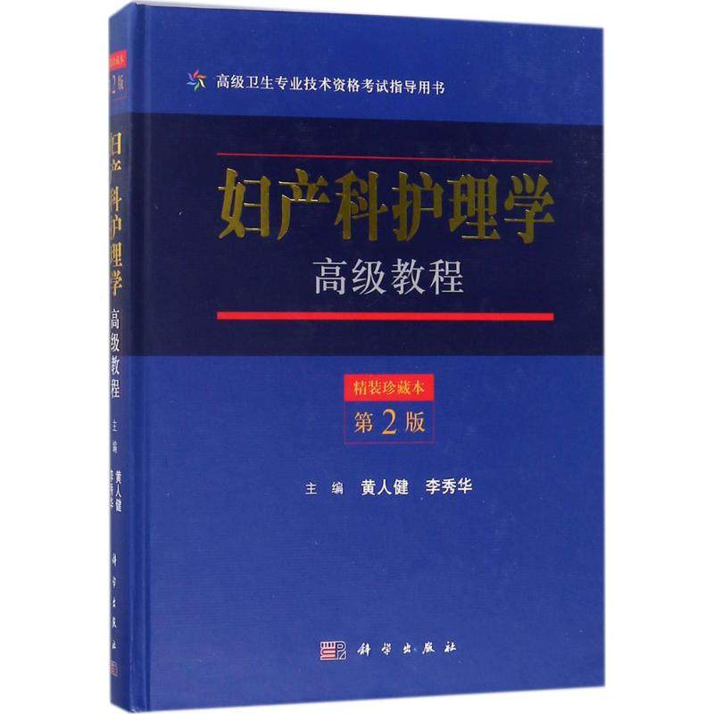 妇产科护理学教程 第2二版 黄人健 李秀华 主编 2018年1月出版 9787030558459 科学出版社