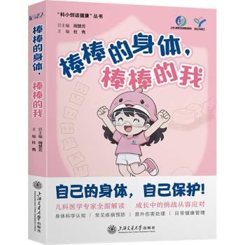 asy 棒棒的身体,棒棒的我 杜隽主编 9787313330574 上海交通大学出版社