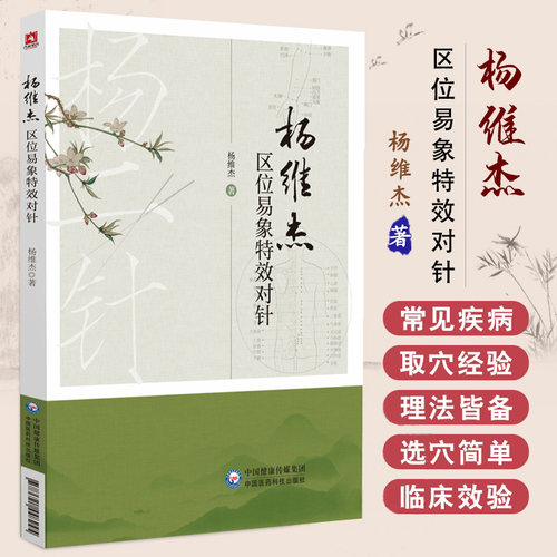 杨维杰区位易象特效对针 杨维杰 著 区位针法与易象对针 易象对针的渊源 十四经穴的对穴配穴规律中国医药科技出版社 易理区位针法