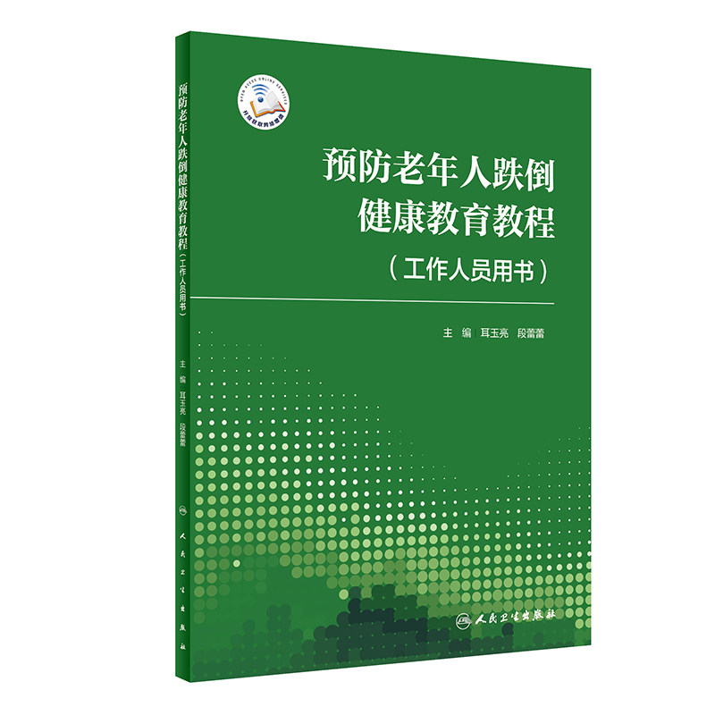 预防老年人跌倒健康教育教程既往科研项目和工作实践的经验防跌倒指南运动锻炼工作人员用书耳玉亮段蕾蕾人民卫生出版社