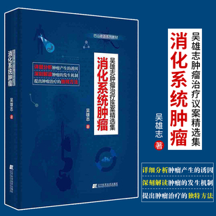 医学检验 直肠癌等疾病临床治疗技术书籍 食管食道胃肝胰腺 消化系统肿瘤 巴山夜语系列教材 吴雄志肿瘤治疗医案精选集 辽宁科技