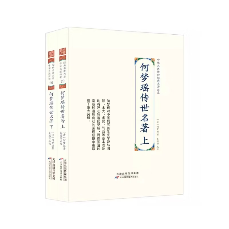 中华名医传世经典名著大系 何梦瑶传世名著 全二册 何梦瑶著 杂症脏腑说心包络三焦说五脏配五行八卦说水火说 天津科学技术出版社