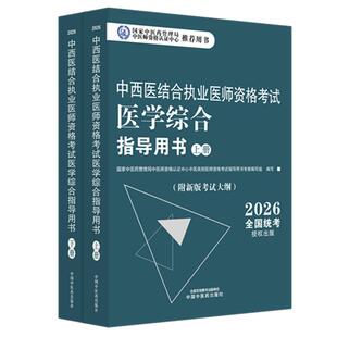 2026年中西医结合执业医师资格考试医学综合指导用书 上下册 执业医师大纲细则应试指南书新大纲笔试书籍 中国中医药出版社