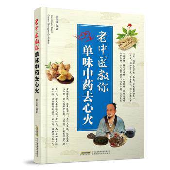 asy 老中医教你单味中药去心火  谢文英 9787533779238 安徽科学技术出版社