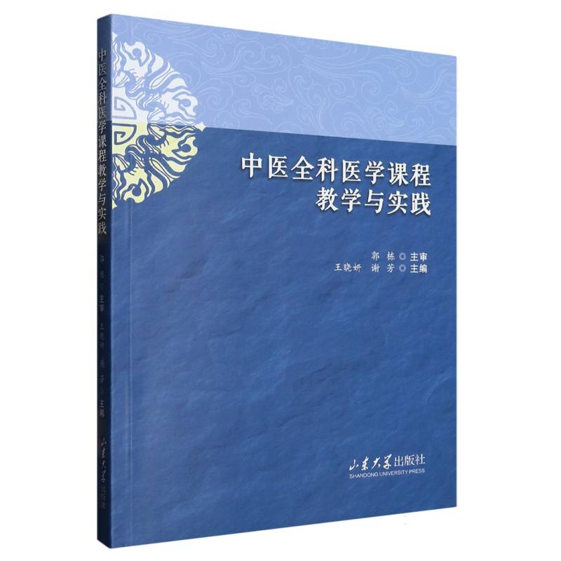 asy 中医全科医学课程教学与实践 编者:王晓妍//谢芳|责编:毕文霞 9787560777900 山东大学