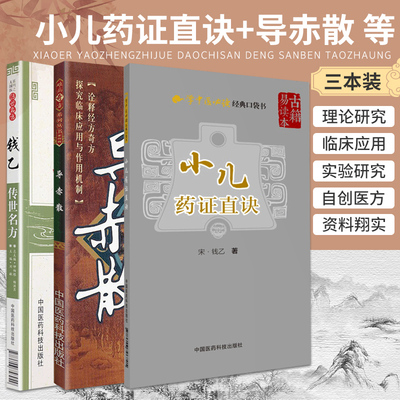 小儿药证直诀 学中医 读经典口袋书+导赤散+钱乙传世名方 三本套装 钱乙自创医方 赤散中单味药 儿科医论 中国医药科技出版社