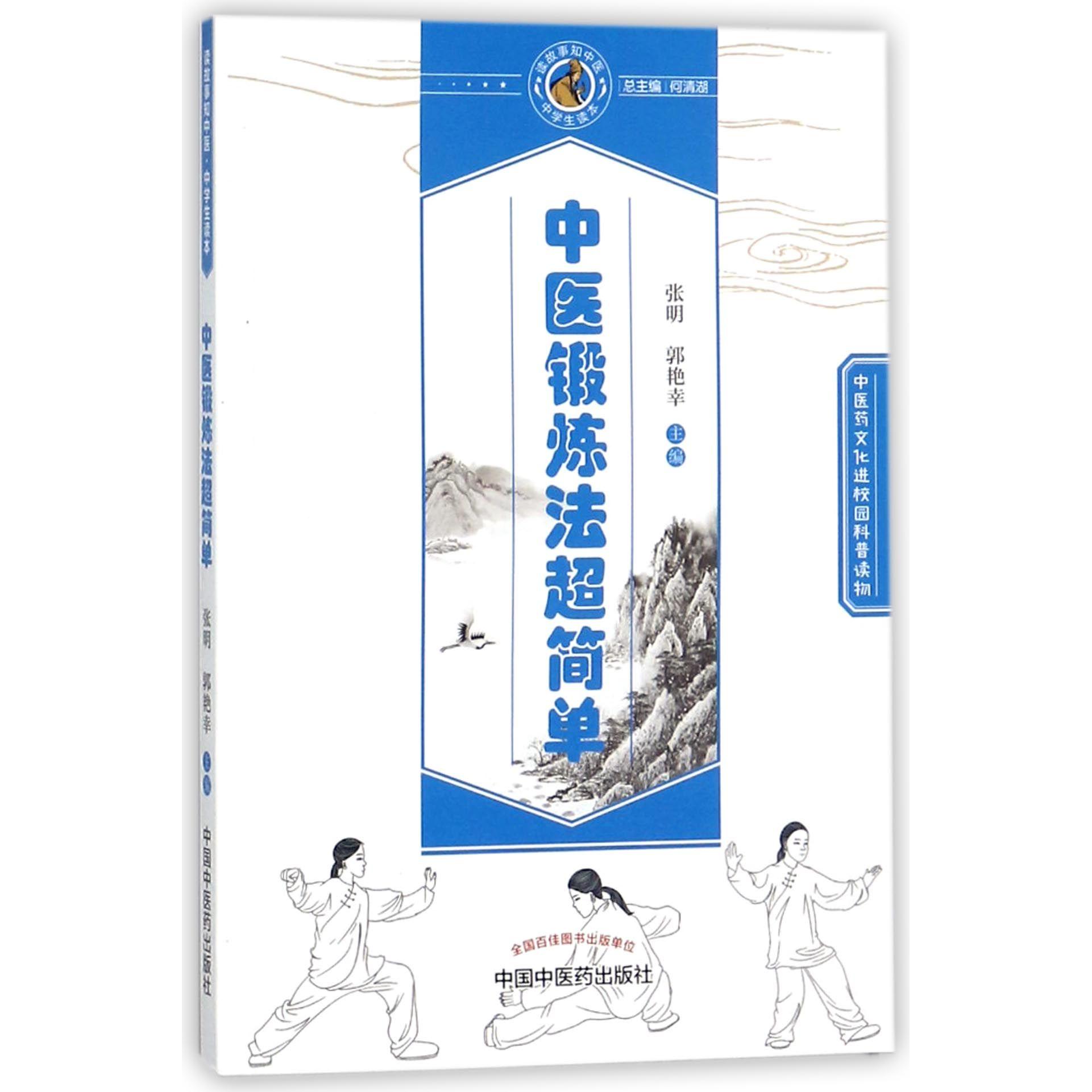 asy 中医锻炼法超简单/读故事知中医中学生读本 编者:张明//郭艳幸|总主编:何清湖 9787513245449 中国中医药