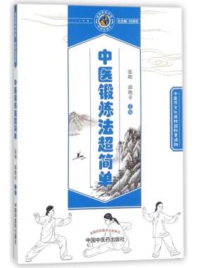 asy 中医锻炼法超简单/读故事知中医中学生读本 编者:张明//郭艳幸|总主编:何清湖 9787513245449 中国中医药