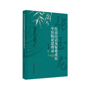 医论医话及疑难重症中医临证思辨录 张玉龙 中医的临证思维方药杂谈中西医的优势比较及探讨 中医临床 中国中医药出版社