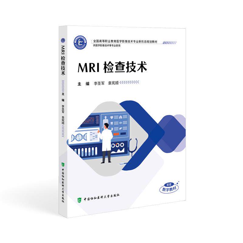MRI检查技术 在医学影像学技术日新月异的今天 磁共振成像 (MRI) 已成为临床诊断与科研的 工具。 9787567926158中国协和医科