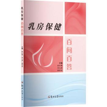 asy 乳房保健 百问百答 张红梅,李文涛,韩智培主编 9787564599331 郑州大学出版社