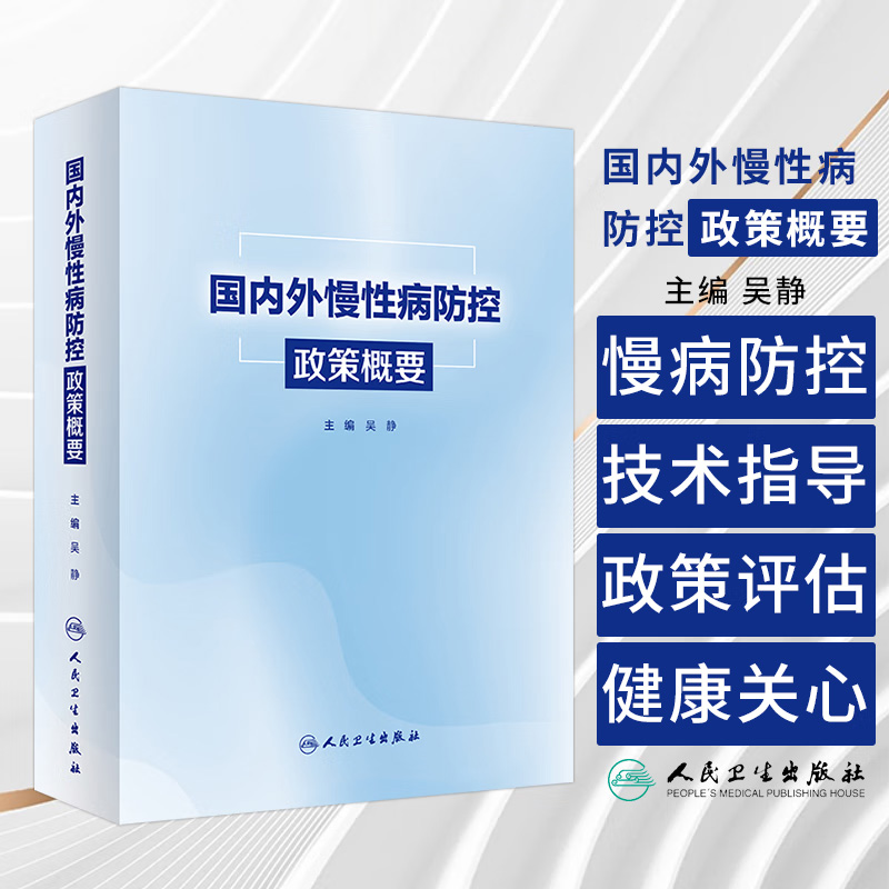国内外慢性病防控政策概要 吴静 人民卫生出版社 中长期青年发展规划 城乡社区治理 数字乡村发展战略纲要 全民健身条例