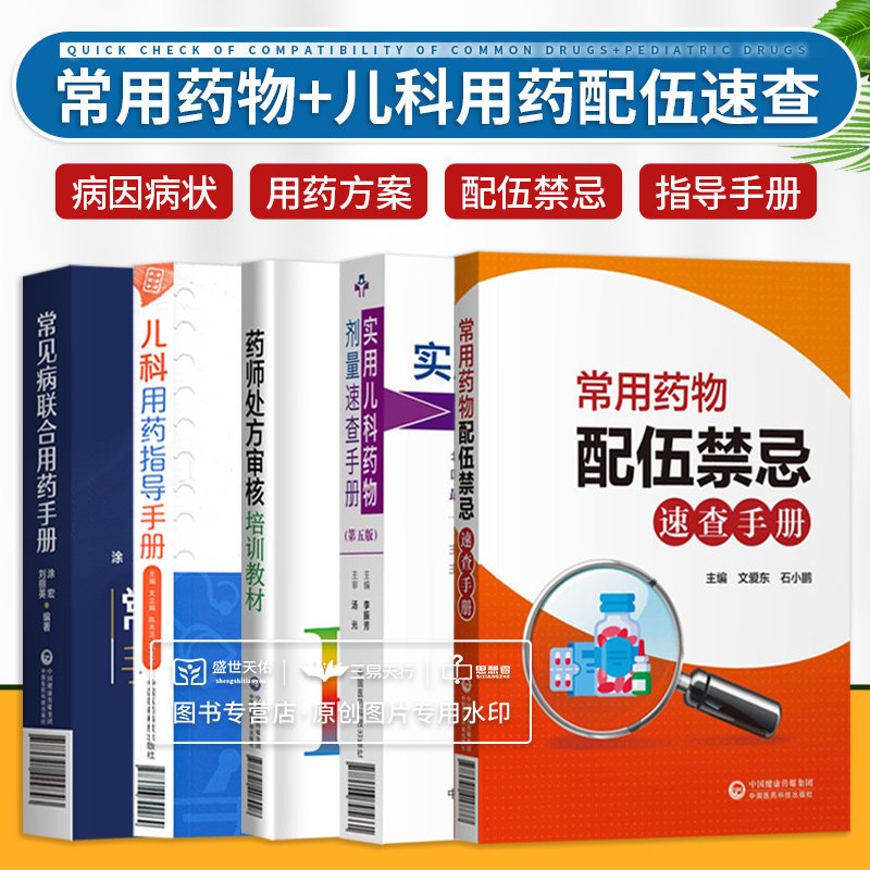 5本套药师处方审核培训教材+常见病联合用药手册+实用儿科药物剂量速查手册+常用药物配伍禁忌速查手册+儿科用药合理用药临床须知