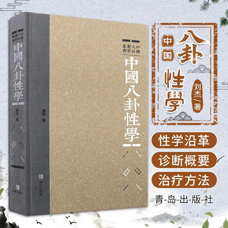 中国八卦性学 中国八卦医学丛书 刘杰著 易经八卦与中国性医学 八卦性学沿革 现代性医学基础 病因病机 9787543633360 青岛出版社