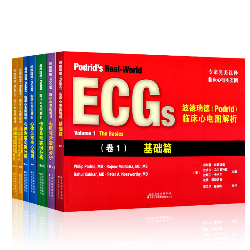 临床心理图解析 (卷4B)+心肌异常实例分析+传导异常实例分析+窄和宽QRS波心动过速 病例+基础篇 等共7本 天津科技翻译出版公司