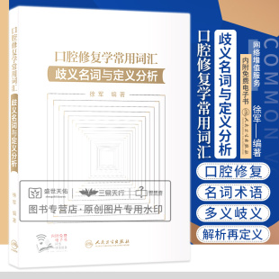 口腔修复学常用词汇 徐军 口腔中英文英语辞典口腔专业书籍医学修复体医学英语词汇学习手册词典教材医用临床 歧义名词与定义分析