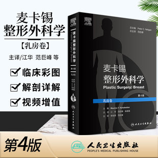 人民卫生出版 麦卡锡整形外科学 社 江华 第4四版 范巨峰 美容书籍胸外科微整形胸部美容全书书籍乳腺外科医美医学手术学 乳房卷