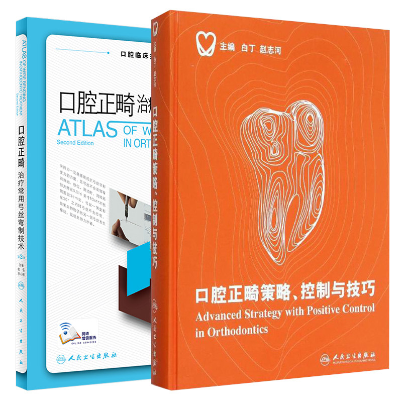 2本套装 口腔正畸治疗常用弓丝弯制技术 版2版+口腔正畸策略 控制与技巧 口腔正畸治疗 口腔科学 人民卫生出版社使用感如何?