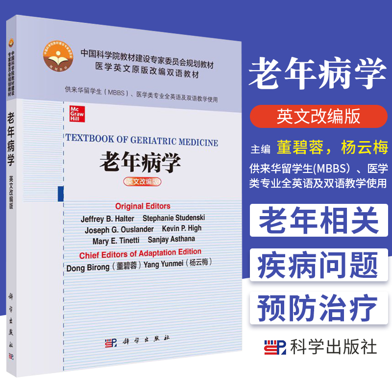 老年病学 英文改编版 供来华留学生 MBBS 医学类专业全英语及双语教学使用 杰弗里 B 霍尔特等主编 9787030670861 科学出版社