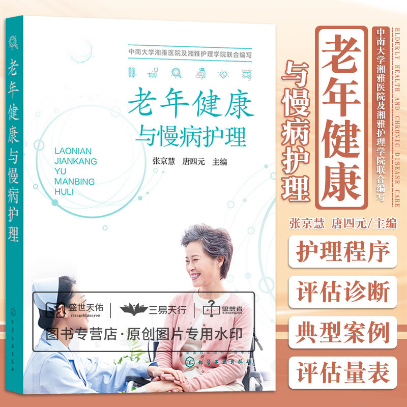 hg 老年健康与慢病护理 张京慧 唐四元 主编中南大学湘雅医院及湘雅护理学院联合编写 慢性病案例手册老年医学护理学常见精兵护理