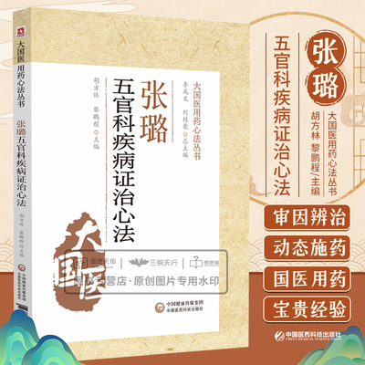 张璐五官科疾病证治心法 大国医用药心法丛书 五官科常用方剂 常用中药等方面做了 总结 胡方林 黎鹏程 中国医药科技出版社