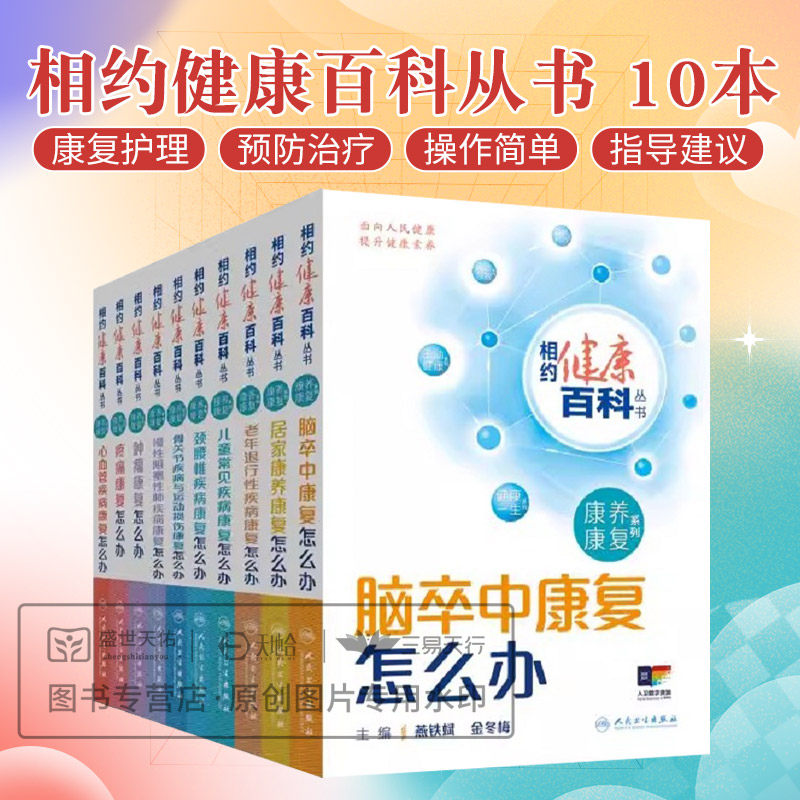 相约健康百科丛书 康养康复系列 10本套装 疼痛康复颈腰椎疾病儿童常见疾病慢性阻塞性肺疾病肿瘤心血管疾病骨关节疾病康复怎么办