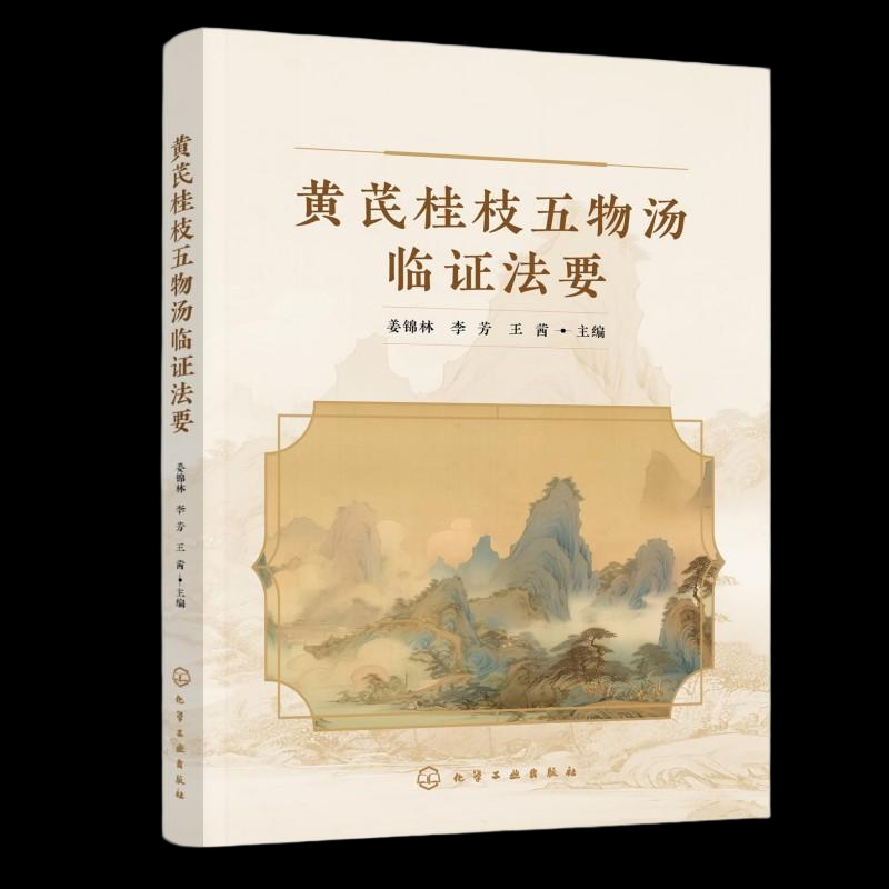 asy 黄芪桂枝五物汤临证法要 姜锦林、李芳、王茜  主编 著 9787122481627 化学工业出版社