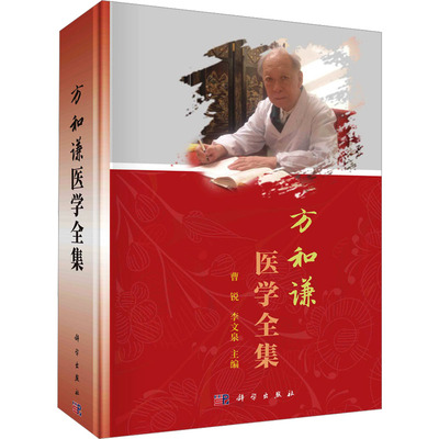 asy 方和谦医学全集 曹锐, 李文泉主编 9787030770738 科学出版社