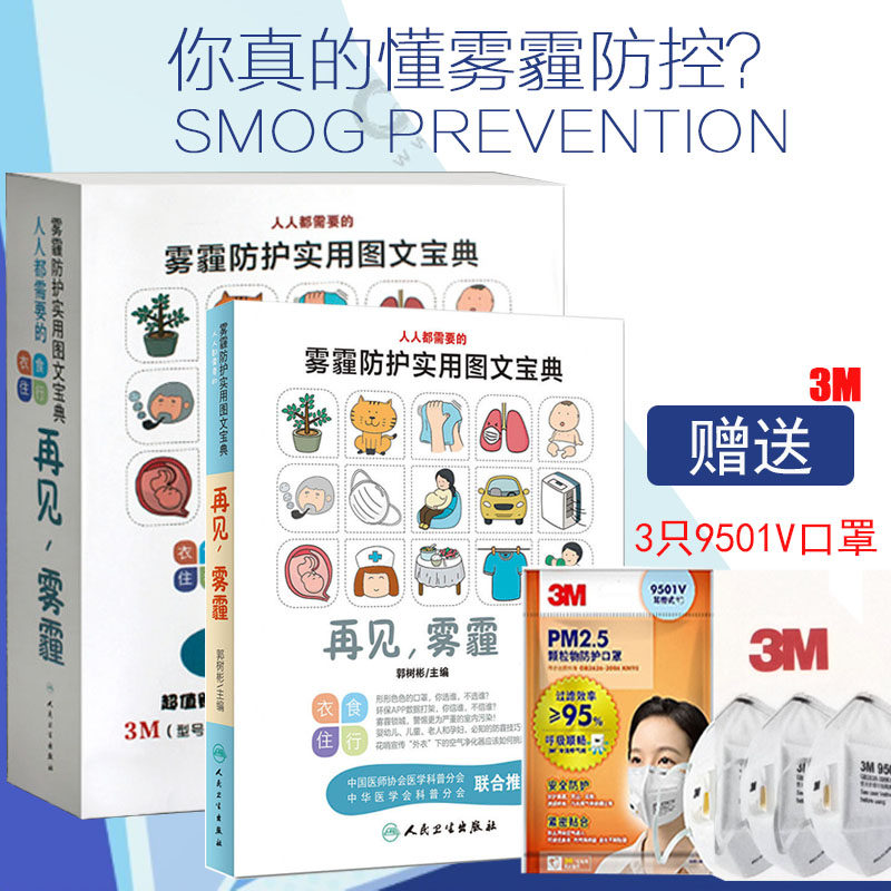 书籍 送3只3M牌KN95 9501V耳带式 《再见 雾霾》防护实用图文宝典 保护您和家人健康pm2.5口腔防尘传染病毒飞沫儿童医用书面zhao