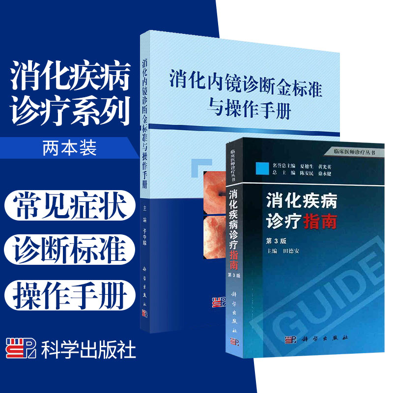 正版2本套 消化内镜诊断金标准与操作手册+消化疾病诊疗指南 第3三版 肠胃病系统 消化系统 消化内科 医学书籍 消化疾病 内科医学