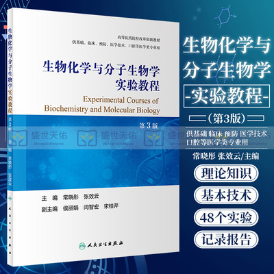 新版 生物化学与分子生物学实验教程 第3三版 高等医药院校教材 常晓彤 张效云 主编 人民卫生出版社 9787117327664 光谱分析技术
