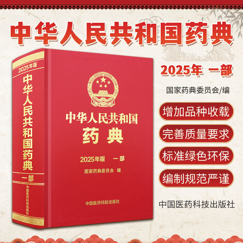 中华人民共和国药典一部 2025年版  药典委员会编 药品研制生产经营使用和监督管理等均应遵循的法定依据 中国医药科技出版社
