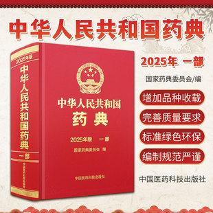 2025年版 中国医药科技出版 药典委员会编 法定依据 社 药品研制生产经营使用和监督管理等均应遵循 中华人民共和国药典一部