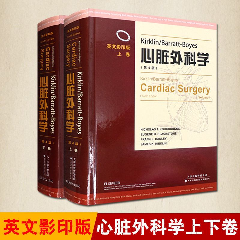 3心脏外科学 (上.下卷) (第4版) 英文影印版 Kirklin Barratt Boyes主编 两本 2本套装 精装 天津科技翻译出版公司