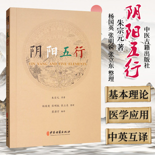 基本概念 五行学说 中医学基础 阴阳 中医 中医学 阴阳学说 阴阳五行 书籍 编著 朱宗元 社 中医古籍出版 9787515215952