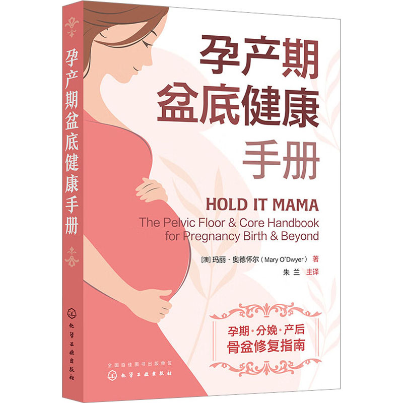 asy 孕产期盆底健康手册 (澳)玛丽·奥德怀尔 9787122418906 化学工业出版社