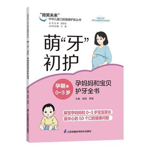 萌“牙”初护：孕妈妈和宝贝护牙全书 “微笑未来”中华儿童口腔健康护航丛书 吴颖 季骏 9787571355487 江苏凤凰科学技术出版社