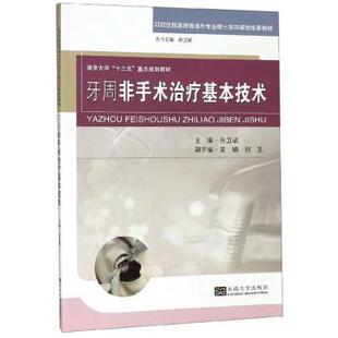 asy 牙周非手术治疗基本技术 孙卫斌 9787564186630 东南大学出版社