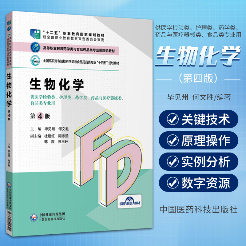 生物化学 第4版 高等职业教育药学类与食品药品类专业第四轮教材 毕见州 何文胜 主编 中国医药科技出版社 9787521425345 书籍/杂志/报纸 药学 原图主图