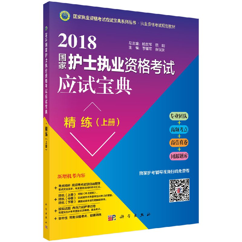 2018guojia护士执业资格考试应试宝典精练(上册)由具有多年护士执业资格考试辅导经验的教师团队编写进行认真研究考试题科学出版社