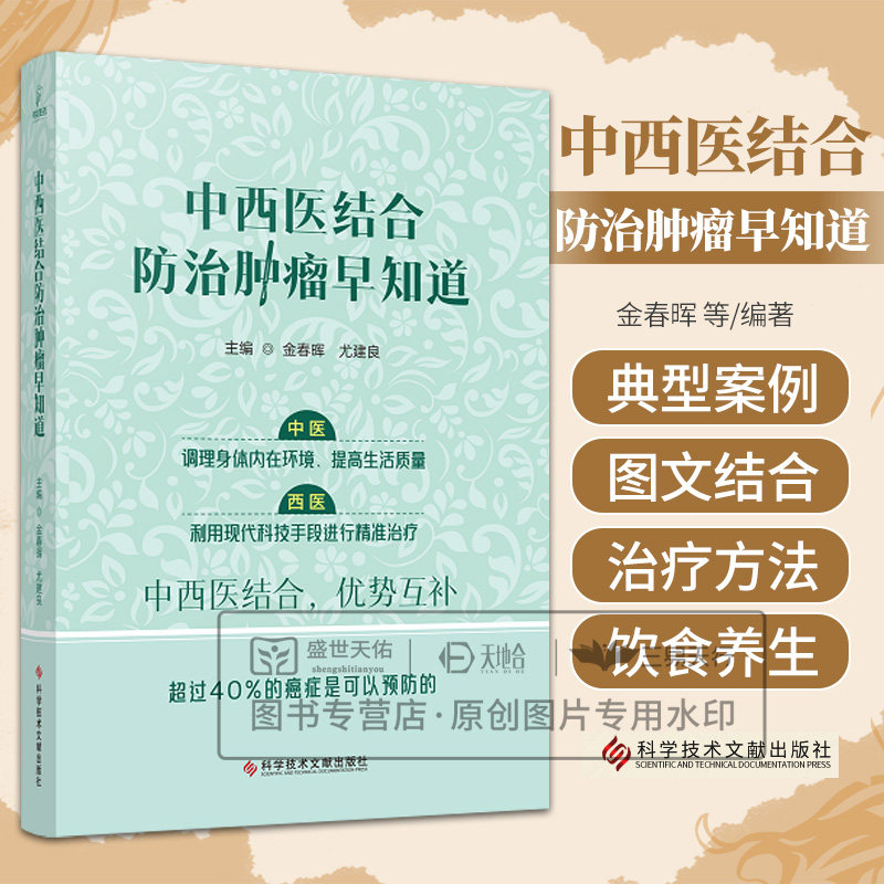 中西医结合防治肿瘤早知道 金春晖等编 科学技术文献出版社 调理身体内在环境 提高生活质量 利用现代科技手段进行精准治疗