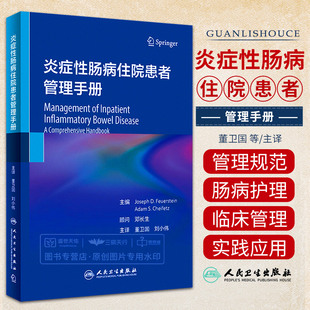 炎症性肠病住院患者管理手册 人卫IBD住院肠镜消化病学系统疾病胃炎外科手术溃疡性结肠炎药物诊疗人民卫生出版社内科学书籍