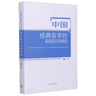 身体观与认知特征 朱晶 责编 asy 9787542672339 医学 吴慧 上海三联 中国经典